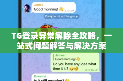 TG登录异常解除全攻略，一站式问题解答与解决方案