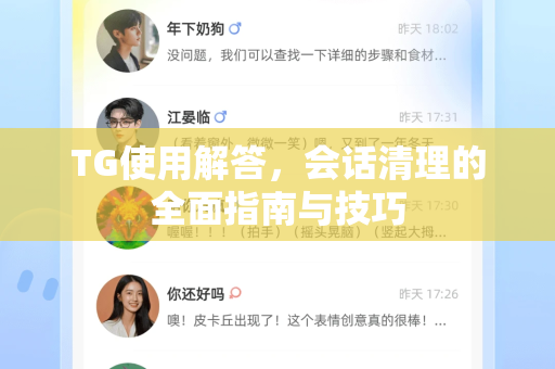 TG使用解答，会话清理的全面指南与技巧-第1张图片-Telegram下载 - Telegram电报全平台下载官网