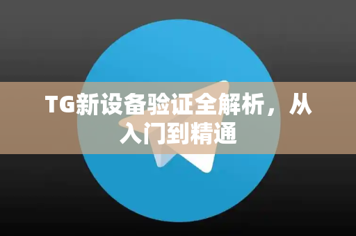 TG新设备验证全解析，从入门到精通