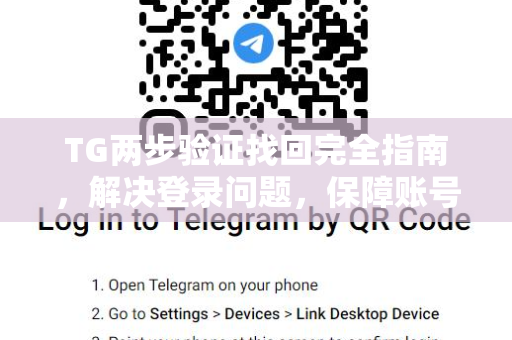 TG两步验证找回完全指南，解决登录问题，保障账号安全