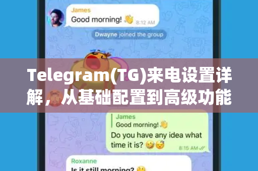 Telegram(TG)来电设置详解，从基础配置到高级功能