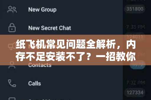 纸飞机常见问题全解析，内存不足安装不了？一招教你解决！-第1张图片-纸飞机官网下载 - 安全加密的即时通讯软件 | 纸飞机官方应用