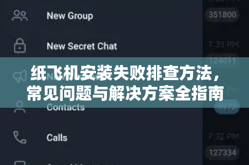 纸飞机安装失败排查方法，常见问题与解决方案全指南-第1张图片-纸飞机官网下载 - 安全加密的即时通讯软件 | 纸飞机官方应用