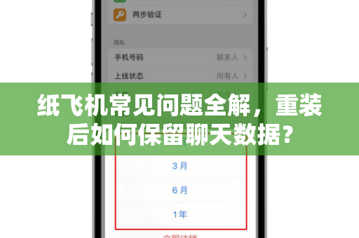 纸飞机常见问题全解，重装后如何保留聊天数据？-第1张图片-纸飞机官网下载 - 安全加密的即时通讯软件 | 纸飞机官方应用
