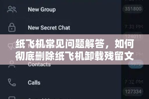 纸飞机常见问题解答，如何彻底删除纸飞机卸载残留文件？-第1张图片-纸飞机官网下载 - 安全加密的即时通讯软件 | 纸飞机官方应用