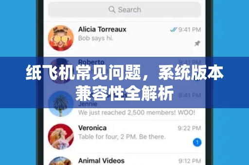 纸飞机常见问题，系统版本兼容性全解析-第1张图片-纸飞机官网下载 - 安全加密的即时通讯软件 | 纸飞机官方应用