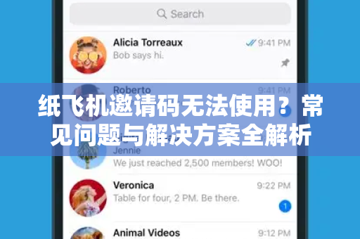 纸飞机邀请码无法使用？常见问题与解决方案全解析-第1张图片-纸飞机官网下载 - 安全加密的即时通讯软件 | 纸飞机官方应用