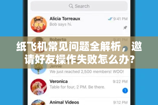 纸飞机常见问题全解析，邀请好友操作失败怎么办？-第1张图片-纸飞机官网下载 - 安全加密的即时通讯软件 | 纸飞机官方应用