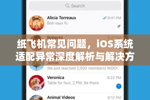 纸飞机常见问题，iOS系统适配异常深度解析与解决方案-第1张图片-纸飞机官网下载 - 安全加密的即时通讯软件 | 纸飞机官方应用