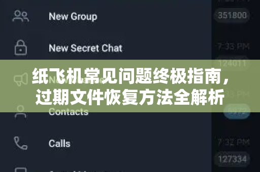 纸飞机常见问题终极指南，过期文件恢复方法全解析