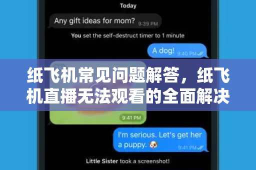 纸飞机常见问题解答，纸飞机直播无法观看的全面解决方案