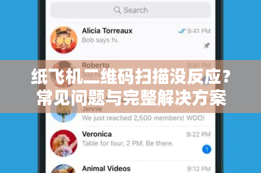 纸飞机二维码扫描没反应？常见问题与完整解决方案-第1张图片-纸飞机官网下载 - 安全加密的即时通讯软件 | 纸飞机官方应用