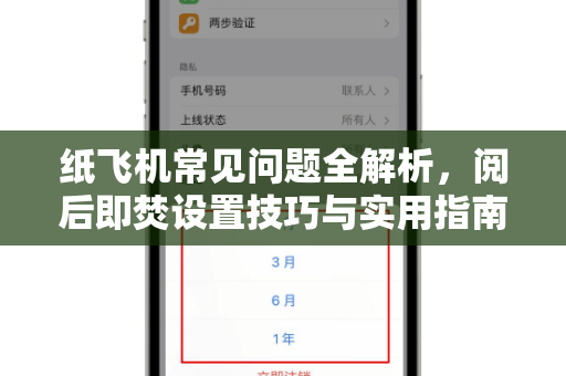 纸飞机常见问题全解析，阅后即焚设置技巧与实用指南