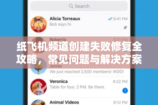 纸飞机频道创建失败修复全攻略，常见问题与解决方案