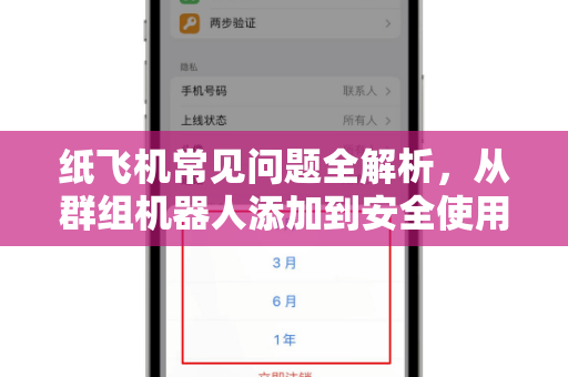 纸飞机常见问题全解析，从群组机器人添加到安全使用指南