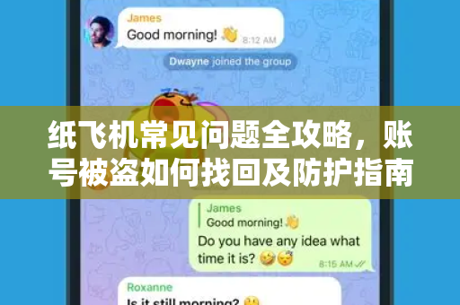 纸飞机常见问题全攻略，账号被盗如何找回及防护指南-第1张图片-纸飞机官网下载 - 安全加密的即时通讯软件 | 纸飞机官方应用