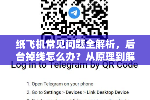 纸飞机常见问题全解析，后台掉线怎么办？从原理到解决方案-第1张图片-纸飞机官网下载 - 安全加密的即时通讯软件 | 纸飞机官方应用