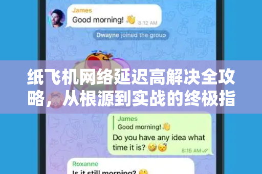 纸飞机网络延迟高解决全攻略，从根源到实战的终极指南-第1张图片-纸飞机官网下载 - 安全加密的即时通讯软件 | 纸飞机官方应用