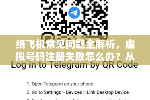 纸飞机常见问题全解析，虚拟号码注册失败怎么办？从原因到解决步骤-第1张图片-纸飞机官网下载 - 安全加密的即时通讯软件 | 纸飞机官方应用