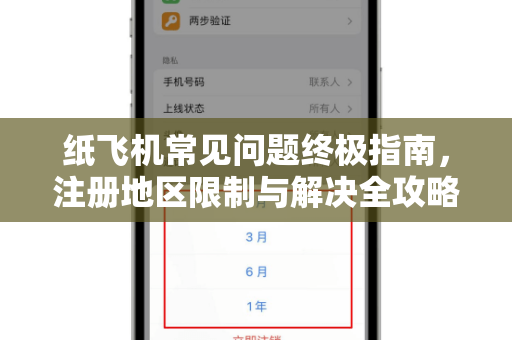 纸飞机常见问题终极指南，注册地区限制与解决全攻略-第1张图片-纸飞机官网下载 - 安全加密的即时通讯软件 | 纸飞机官方应用