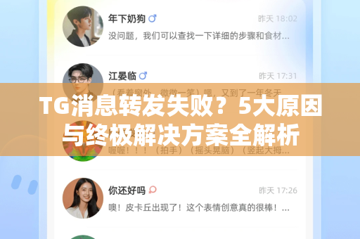 TG消息转发失败？5大原因与终极解决方案全解析