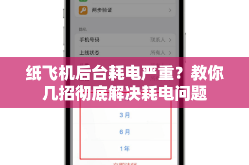 纸飞机后台耗电严重？教你几招彻底解决耗电问题