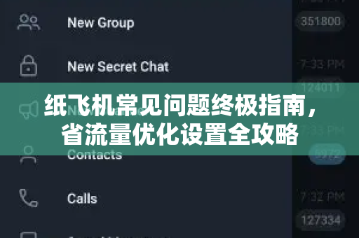 纸飞机常见问题终极指南，省流量优化设置全攻略