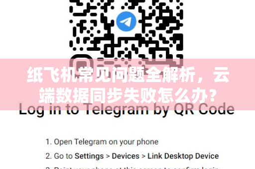 纸飞机常见问题全解析，云端数据同步失败怎么办？
