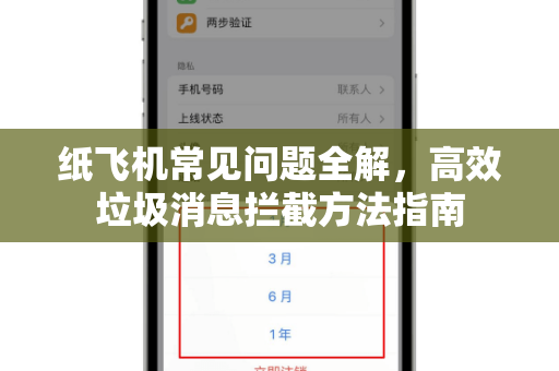 纸飞机常见问题全解，高效垃圾消息拦截方法指南