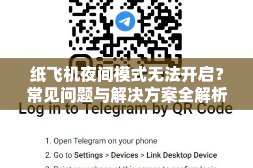 纸飞机夜间模式无法开启？常见问题与解决方案全解析