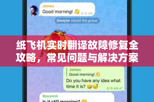 纸飞机实时翻译故障修复全攻略，常见问题与解决方案-第1张图片-纸飞机官网下载 - 安全加密的即时通讯软件 | 纸飞机官方应用