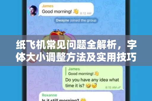 纸飞机常见问题全解析，字体大小调整方法及实用技巧