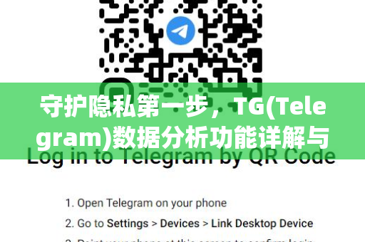 守护隐私第一步，TG(Telegram)数据分析功能详解与关闭指南
