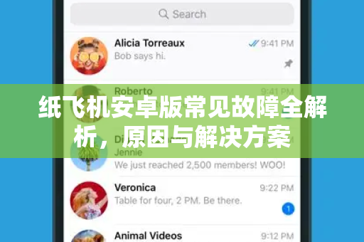 纸飞机安卓版常见故障全解析，原因与解决方案