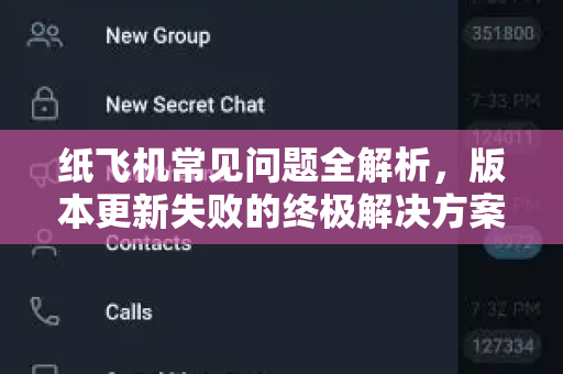 纸飞机常见问题全解析，版本更新失败的终极解决方案