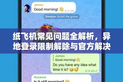 纸飞机常见问题全解析，异地登录限制解除与官方解决方案