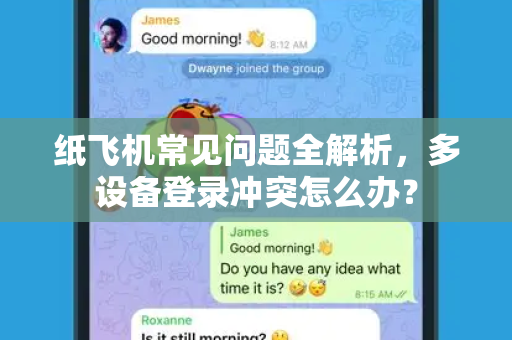 纸飞机常见问题全解析，多设备登录冲突怎么办？