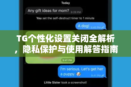 TG个性化设置关闭全解析，隐私保护与使用解答指南