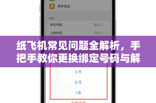 纸飞机常见问题全解析，手把手教你更换绑定号码与解决常见故障-第1张图片-纸飞机官网下载 - 安全加密的即时通讯软件 | 纸飞机官方应用