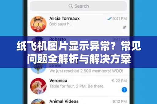 纸飞机图片显示异常？常见问题全解析与解决方案-第1张图片-纸飞机官网下载 - 安全加密的即时通讯软件 | 纸飞机官方应用
