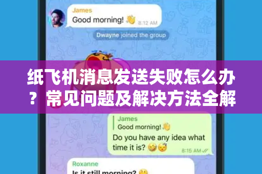 纸飞机消息发送失败怎么办？常见问题及解决方法全解析