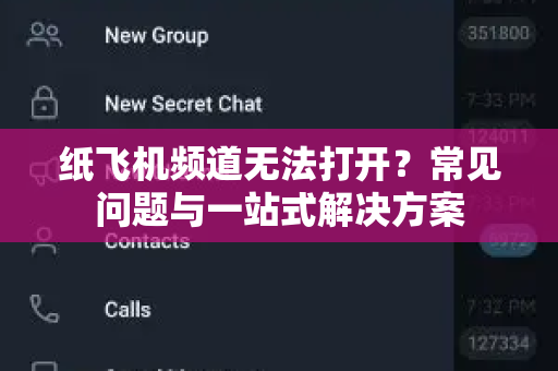 纸飞机频道无法打开？常见问题与一站式解决方案