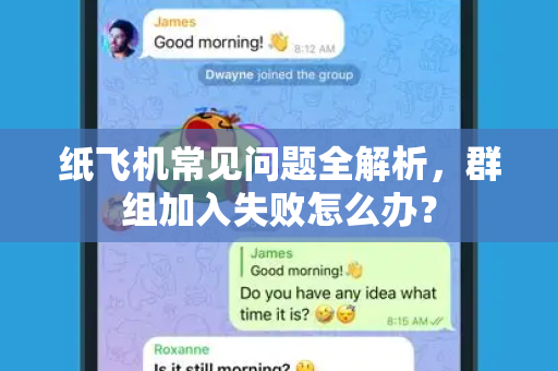 纸飞机常见问题全解析，群组加入失败怎么办？