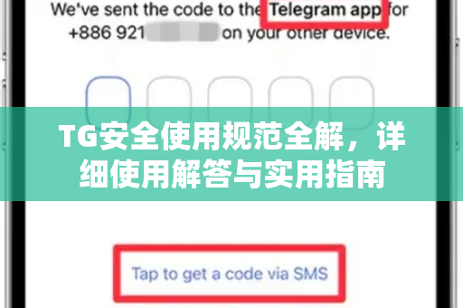 TG安全使用规范全解，详细使用解答与实用指南