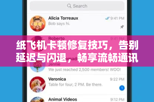 纸飞机卡顿修复技巧，告别延迟与闪退，畅享流畅通讯体验