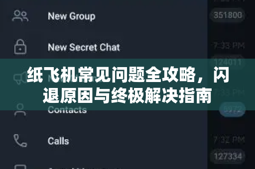 纸飞机常见问题全攻略，闪退原因与终极解决指南