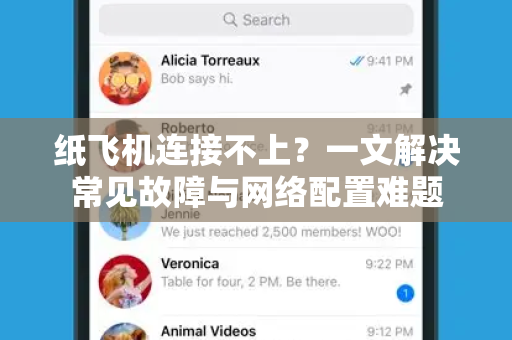 纸飞机连接不上？一文解决常见故障与网络配置难题