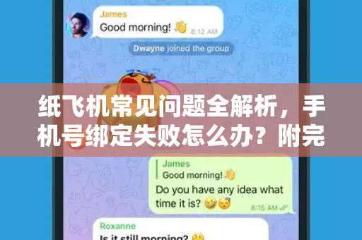 纸飞机常见问题全解析，手机号绑定失败怎么办？附完整解决方案-第1张图片-纸飞机官网下载 - 安全加密的即时通讯软件 | 纸飞机官方应用