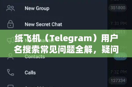 纸飞机（Telegram）用户名搜索常见问题全解，疑问解答与实用技巧