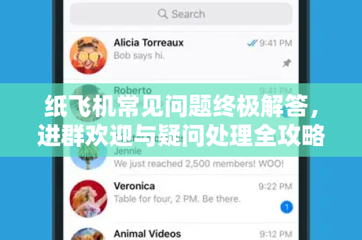 纸飞机常见问题终极解答，进群欢迎与疑问处理全攻略